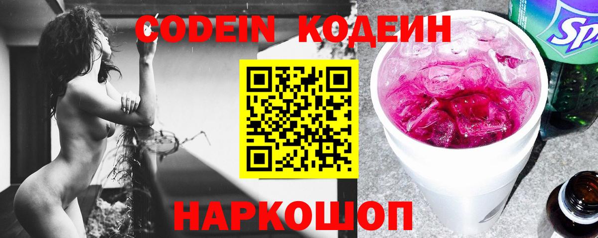 Кодеиновый сироп Lean напиток Lean (лин)  Вход с VPN  Codein Purple Drank  Шатура 