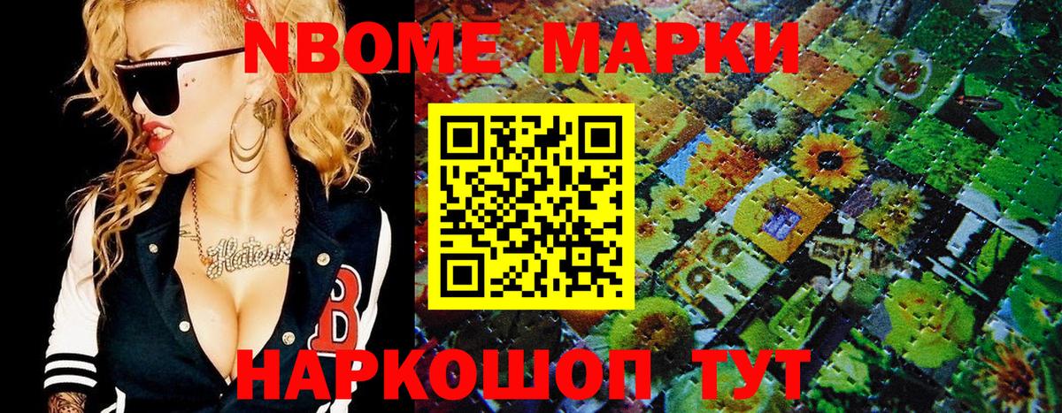 Марки NBOMe 1,5мг Шатура